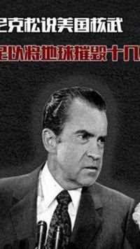 尼克松访华时说，美国核武，足以摧毁地球十几次 #历史