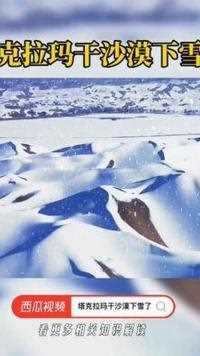 沙漠为什么也会下雪呢 #旅行#风景#塔克拉玛干沙漠下雪了