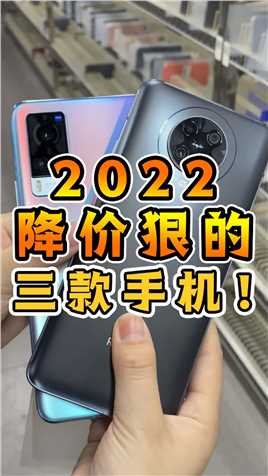 2022降价最狠的三款手机！