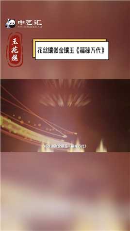 花丝镶嵌金镶玉《福禄万代》，作品介绍