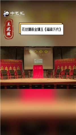 花丝镶嵌金镶玉《福禄万代》，北京首都博物馆发布会花絮