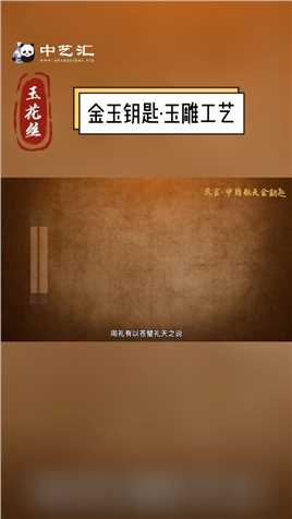 《金玉钥匙》玉雕工艺，国学与玉雕的新融合