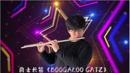爵士长笛《BOOGALOO CATZ》🎶#爵士#长笛#师生日常～戳👇👇👇链接，观看完整视频～
