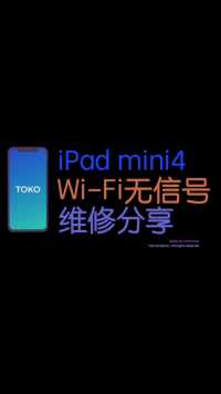 苹果平板iPad mini4 WiFi打不开搜索无信号！