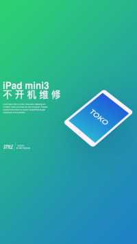 粉丝的一台iPad mini3不开机维修！