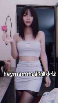 heymamma超酷步伐