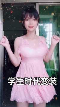 学生时代变装