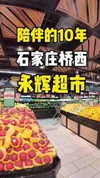 #河北旅游 #河北吃喝玩乐 避暑之旅开启，去永辉超市采购食材