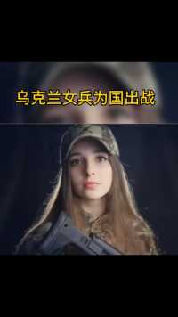 乌克兰女兵为国出站，希望战斗民族手下留情！