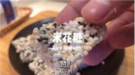 第一次尝试用大米制作米花糖，NICE！#我是美食探索官 