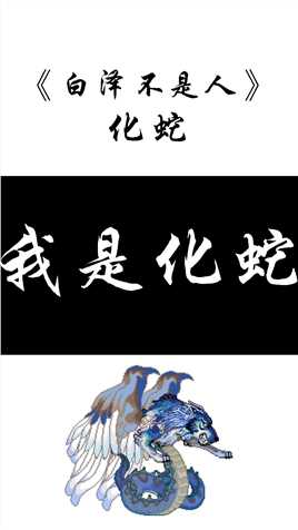 #神话 #中国传统文化 #山海经 山海经中最不像蛇的怪蛇，化蛇