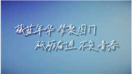 05:04
#国门新青年 广州白云出入境边防检查站移民管理警察用一首《这世界那么多人》，唱出青春的模样！#守护国门边境的