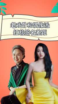 老戏骨和偶像派红毯签名差距，老戏骨落笔一目了然，偶像派凤舞九天#吴彦姝 #杨紫 #赵丽颖 