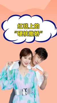 红毯上的“硬核撒娇”，李现被杨紫萌弯了腰，看到沈腾：你厉害 #李现 #杨紫 #沈腾 