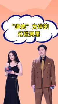 “逼疯”女星的红毯男星，毛晓彤强颜欢笑，张鲁一：你让王子文情何以堪#毛晓彤 #张鲁一 #王子文 