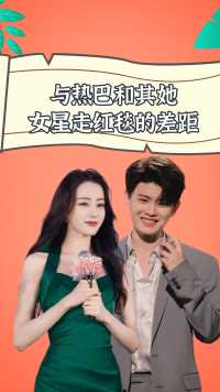 与热巴和其她女星走红毯的差距，杨洋双标严重，吴磊简直判若两人 #迪丽热巴 #吴磊 #杨洋 