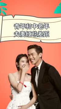青年和中老年夫妻红毯差距，青年夫妻大秀恩爱，刘青云郭蔼明小火慢炖的爱恋#刘青云 #郭蔼明 #张若昀 