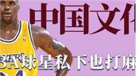 老外对中国文化有多熟悉：NBA球星私下也打麻将，马冬梅走向国际