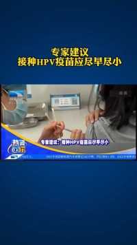 专家建议接种HPV疫苗应尽早尽小