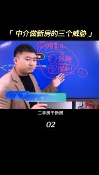 中介做新房的三个威胁2