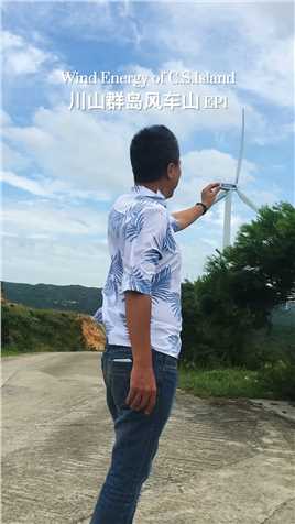 山川群岛风车山EP1#风车 #风力发电 #旅游推荐官 #周边游 