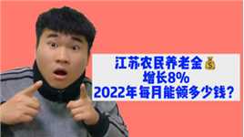 2022年江苏农民养老金上调8%，交够15年能领多少钱？快来看看吧