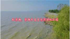 #安徽游 #环巢湖 巢湖半岛月亮湾湿地公园！
