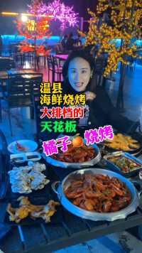 温县海鲜烧烤大排档的天花板，抓紧嗨起来！