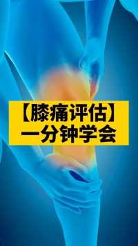 膝痛评估1分钟学会#动岚健身学院 