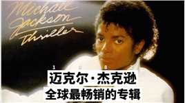 克尔·杰克逊全球最畅销的专辑《Thriller》 #迈克尔杰克逊 