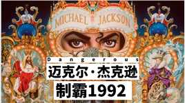 迈克尔·杰克逊《Dangerous》制霸1992  #迈克尔杰克逊
