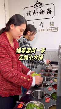推荐漯河一家宝藏小火锅，许多人排队也要品尝。