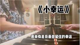 钢琴弹唱《小幸运》by凯特老师