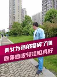 我也想要有一个这样的姐姐！