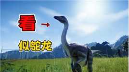 侏罗纪世界01：恐龙公园开业，我复活侏罗纪时期的似鸵龙！