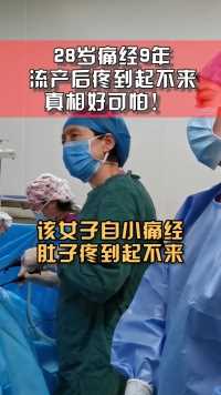 李教授提醒：不要忽视你的每一次 #痛经！最好找到病因！#子宫内膜异位症 #李斌医生