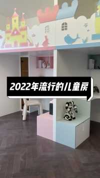 2022年流行的二胎儿童房，这样做更好看更实用！