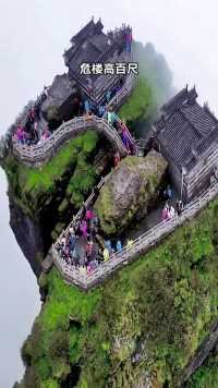 第12集贵州梵净山14亿年，真实版的天空之城，远古洪荒巨作，世界自然遗产，此生必爬的一座山
