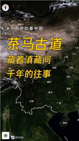 “西南丝绸之路”，彩云之南的“秘境”，茶马古道藏着怎样的往事？#小图带你看中国 #腾讯地图 
