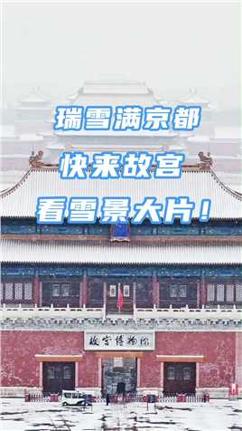 “瑞雪满京都，宫殿尽成银阙” 为大家准备了一份故宫雪景智慧导览攻略，快戳视频查收吧~#腾讯地图#