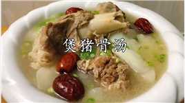 为什么广东人煲骨头汤那么好喝，原来做法有技巧，不放味精也特鲜