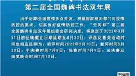 “云冈杯”第二届全国魏碑书法双年展延期通知