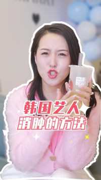 喝奶茶竟然还能消肿？韩国艺人都在喝，这效果掉秤到害怕！