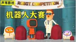 博士举办机器人大赛，不被看好的小企鹅，竟是幕后最强大佬！