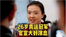 26岁奥运冠军张常宁官宣大好消息！蔡斌喜出望外，究竟是什么事
