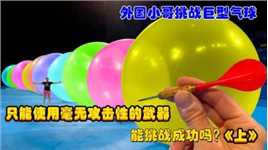 三位国外富豪挑战巨型气球，只能使用毫无攻击性的物品，他们能挑战成功吗？