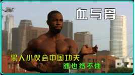 《血与骨》会中国功夫的黑人小伙谁也挡不住，拳拳到肉的动作猛片
