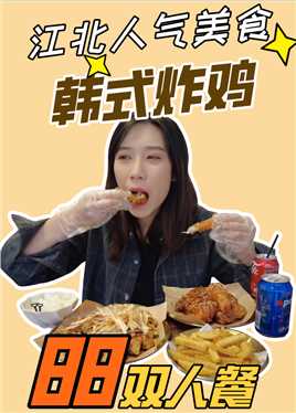 花88就能吃到电视剧中的同款韩式炸鸡，就是没有韩式大长腿欧巴
