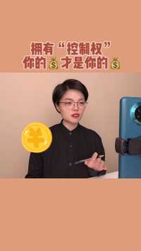 拥有控制权，你的钱才是你的钱