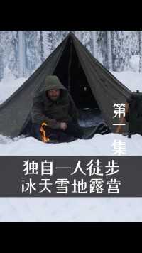 3 天独自一人在冰天雪地露营，徒步旅行